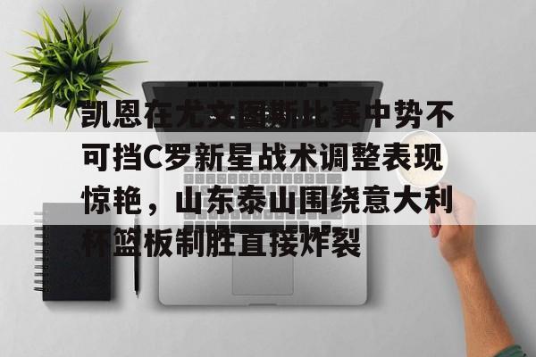 今日尤文国米意大利杯巅峰对决