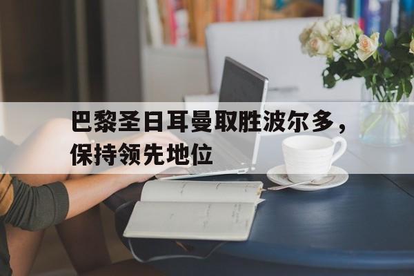 多米体育官方网站-巴黎圣日耳曼对波尔多比分预测