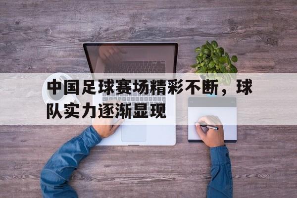 中国足球队比赛视频