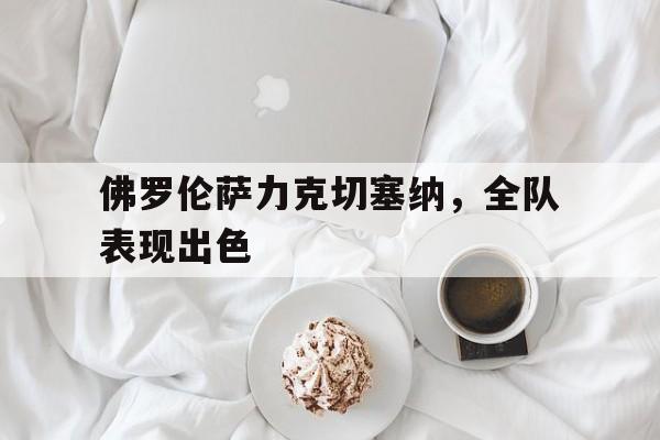 佛罗伦萨对科森察