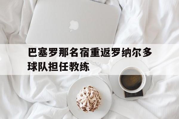 巴塞罗那新任主教练是谁